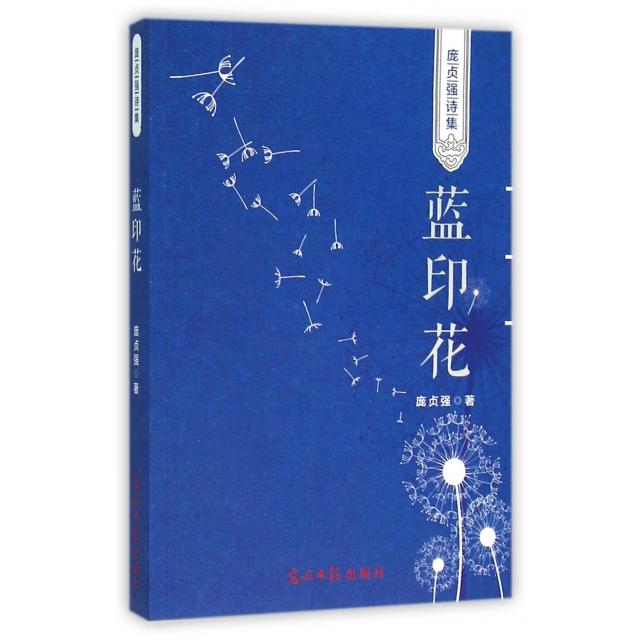 正版蓝印花(庞贞强诗集)