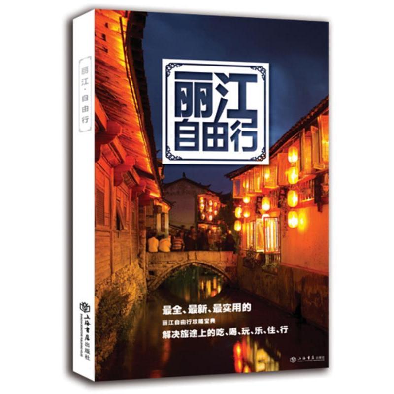 正版丽江自由行(旅游自由行系列)