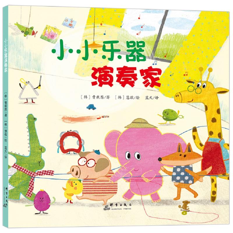 正版小小乐器演奏家