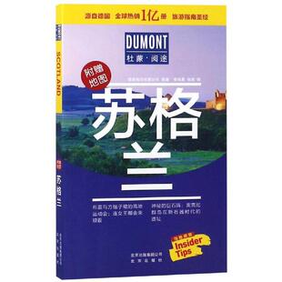 杜蒙阅途DUMONT国际旅游指南系列苏格兰正版