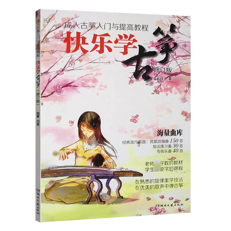 正版快乐学古筝:成人古筝入门与提高教程(修订版)