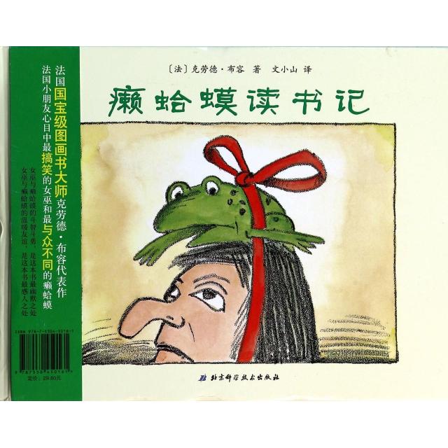 正版癞蛤蟆读书记(精)