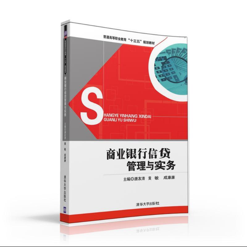 正版商业银行信贷管理与实务