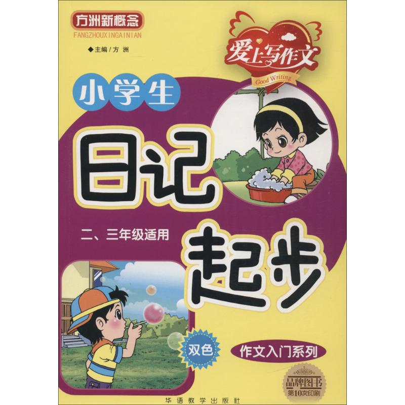 正版小学生日记起步