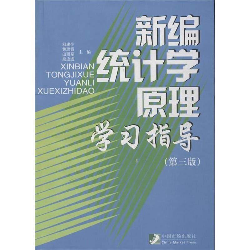 正版新编统计学原理指导