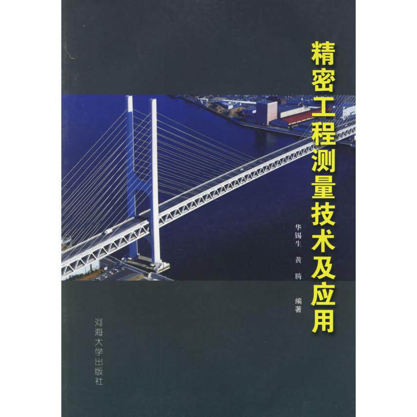 正版精密工程测量技术及应用(华锡生)