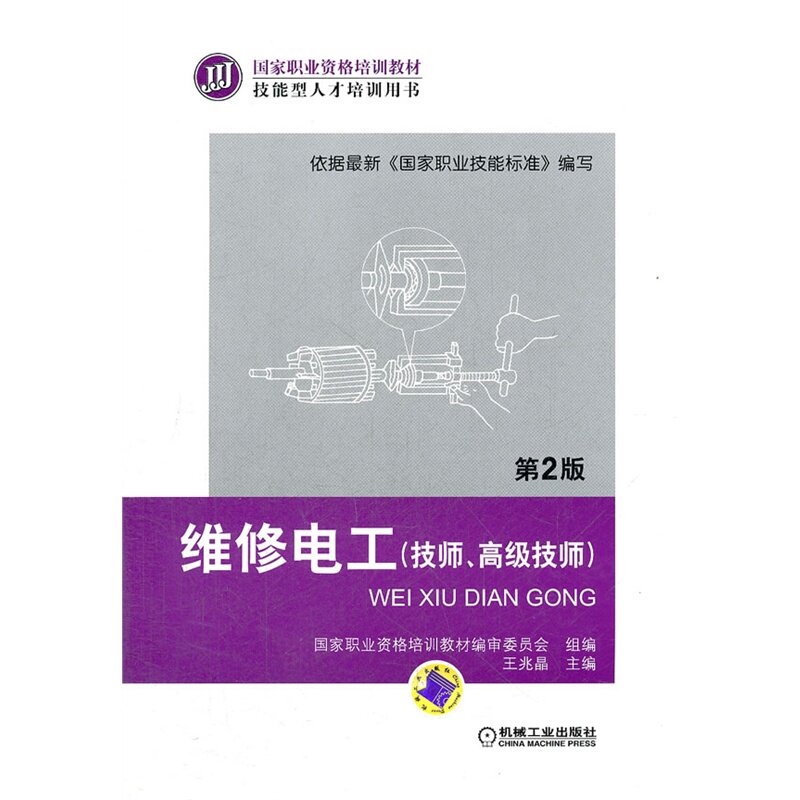 正版维修电工技师(高级技师) 第2版