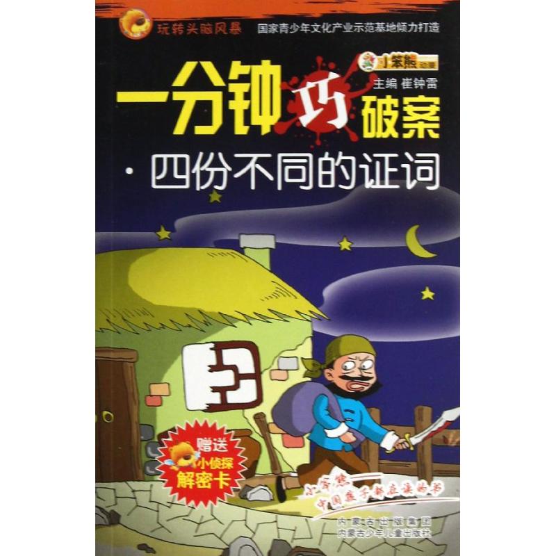 正版一分钟巧破案