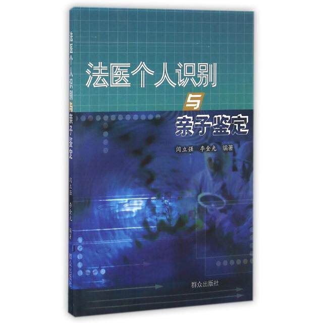 正版法医个人识别与亲子鉴定
