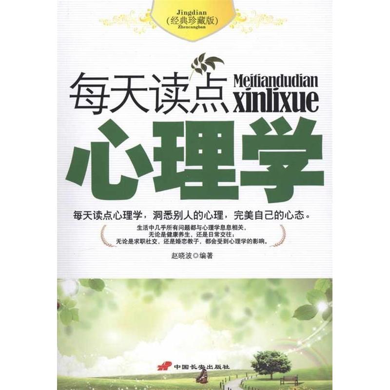 正版每天读点心理学常识-经典珍藏版