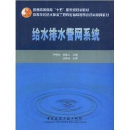 正版高校给水排水工程学科专业指导委员会规划教材:给水排水管网系统
