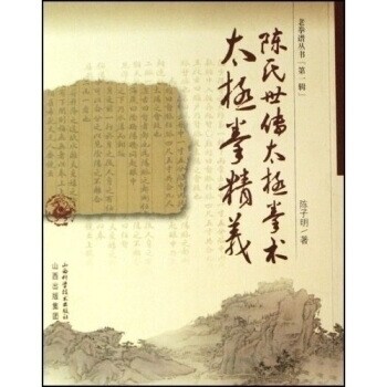 正版陈氏世传太极拳术太极拳精义/老拳谱丛书