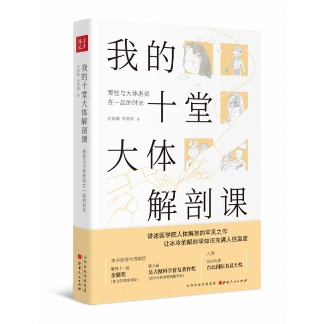正版我的十堂大体解剖课(那些与大体老师在一起的时光)