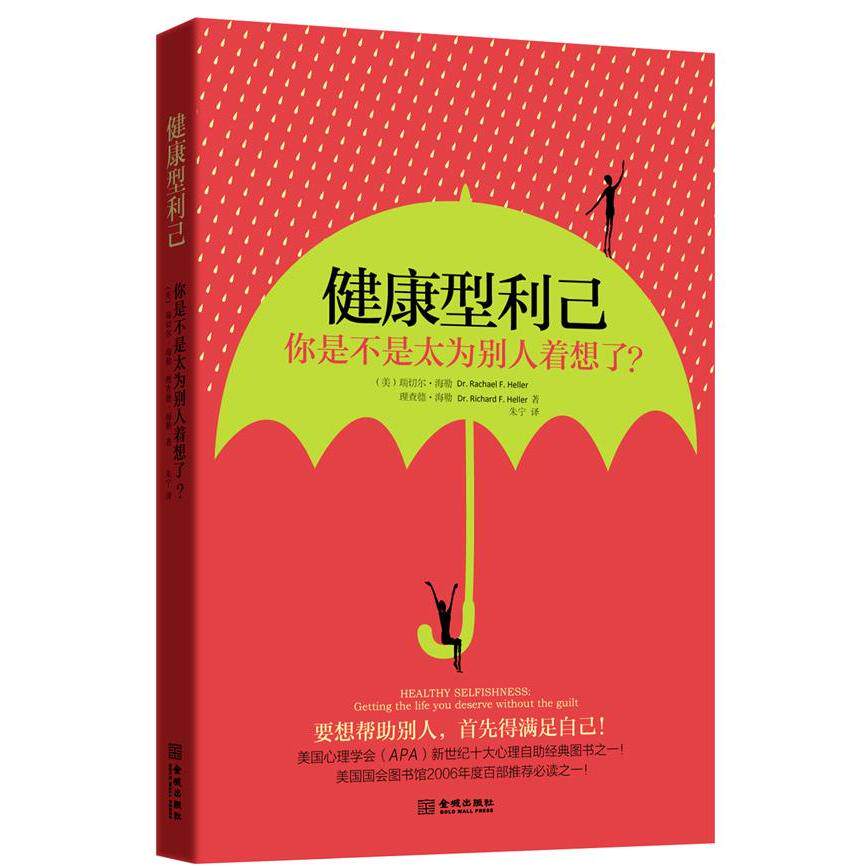 正版健康型利己你是不是太为别人着想了