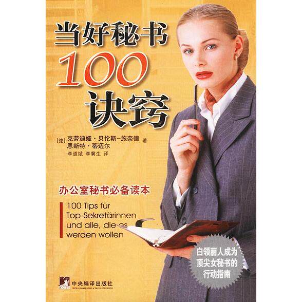 正版当好秘书100诀窍