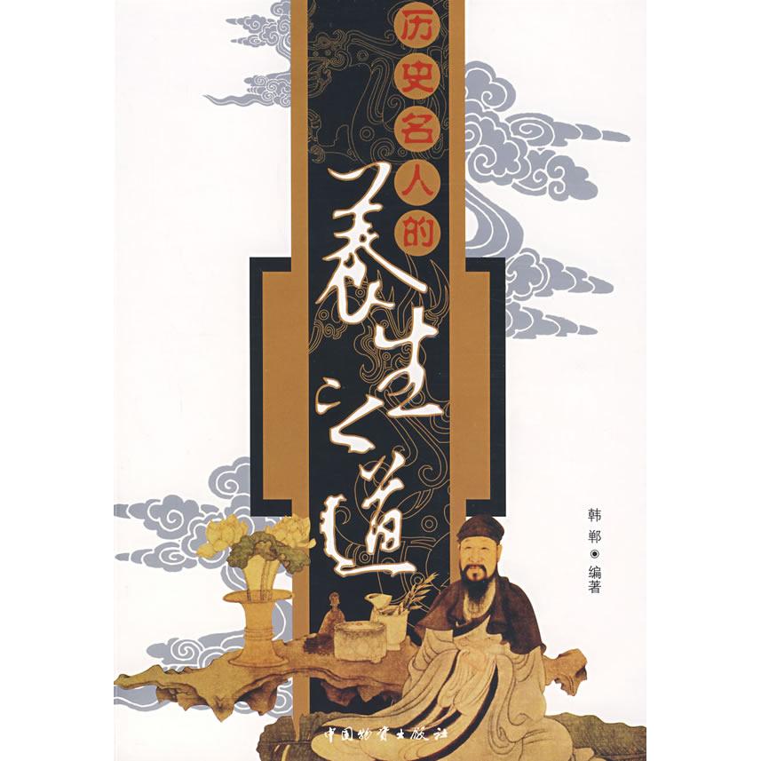 正版历史名人的养生之道