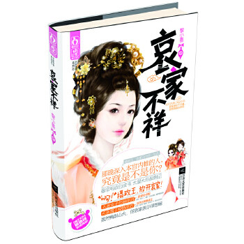 正版哀家不祥(一个权利遮天的后宫女人,一段绝唱千古的不伦绝恋)