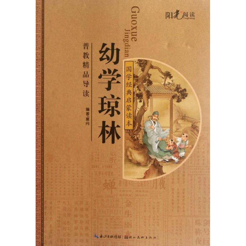 正版国学经典注音美绘启蒙读本--幼学琼林