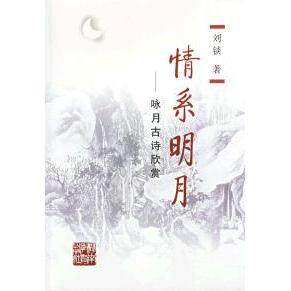 正版情系明月——咏月古诗诗欣赏