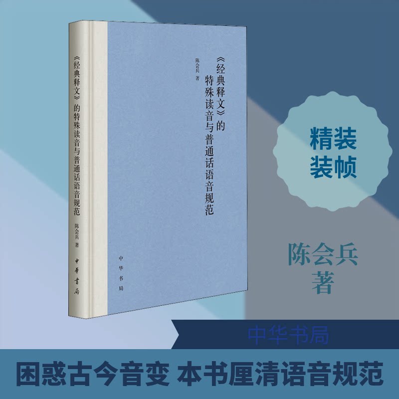 正版《经典释文》的特殊读音与普通话语音规范