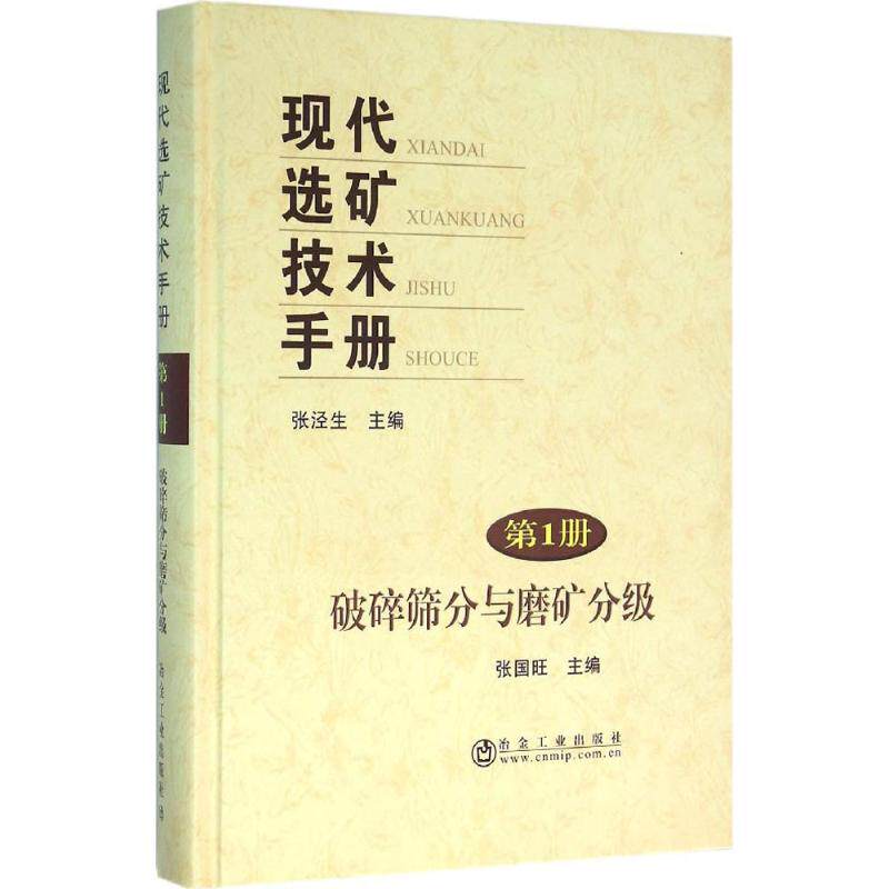 正版现代选矿技术手册.册,破碎筛分与磨矿分级