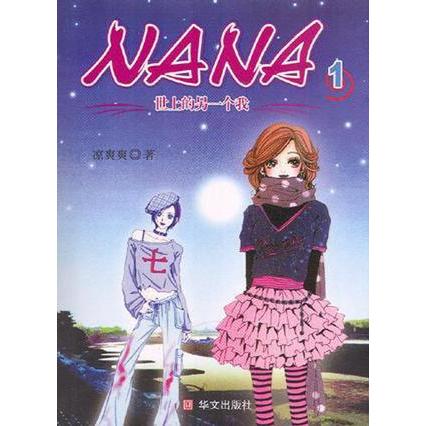 正版NANA世上的另一个我1