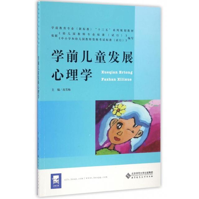 正版学前儿童发展心理学/沈雪梅