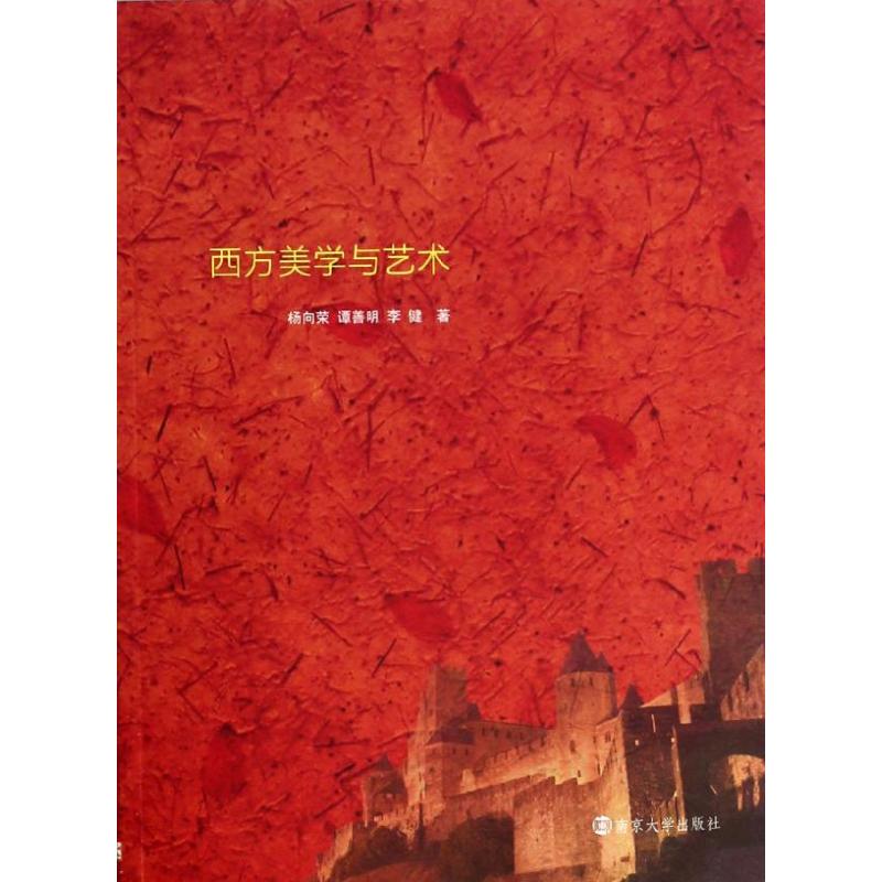 正版西方美学与艺术