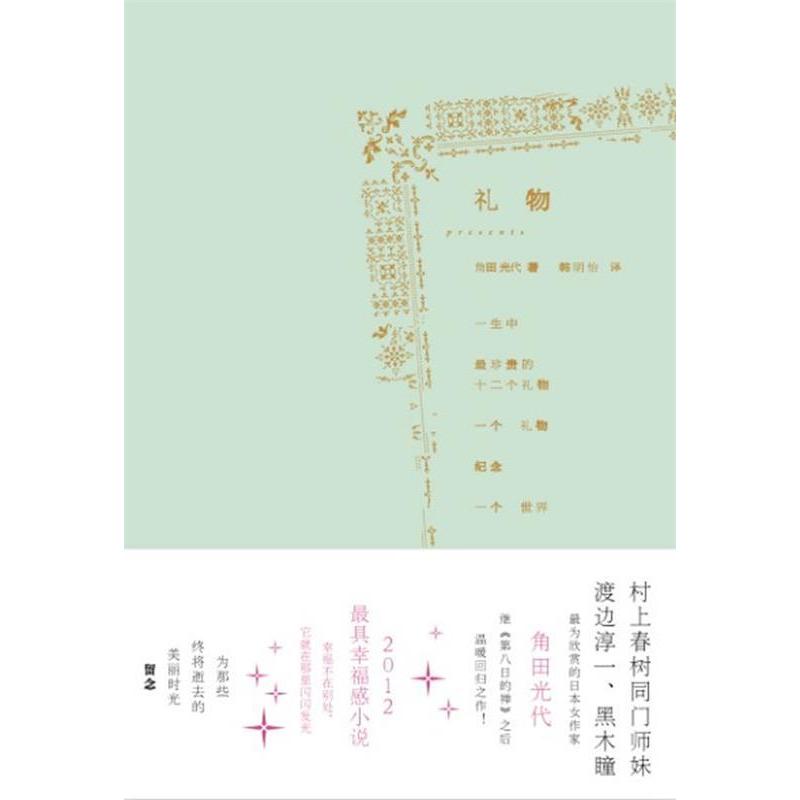 正版《礼物》（一生中珍的第二个礼物/全日本书店票选“感觉活着幸福奖”名/台湾诚品金石堂优质图书）