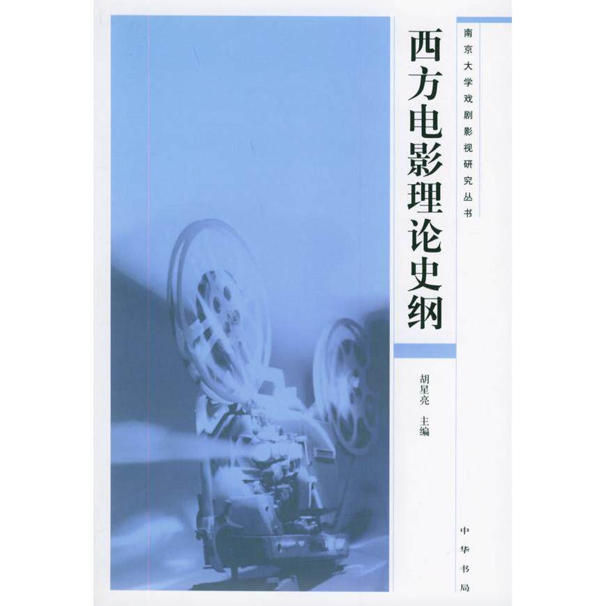 正版西方电影理论研究:南京大学戏剧影视研究丛书