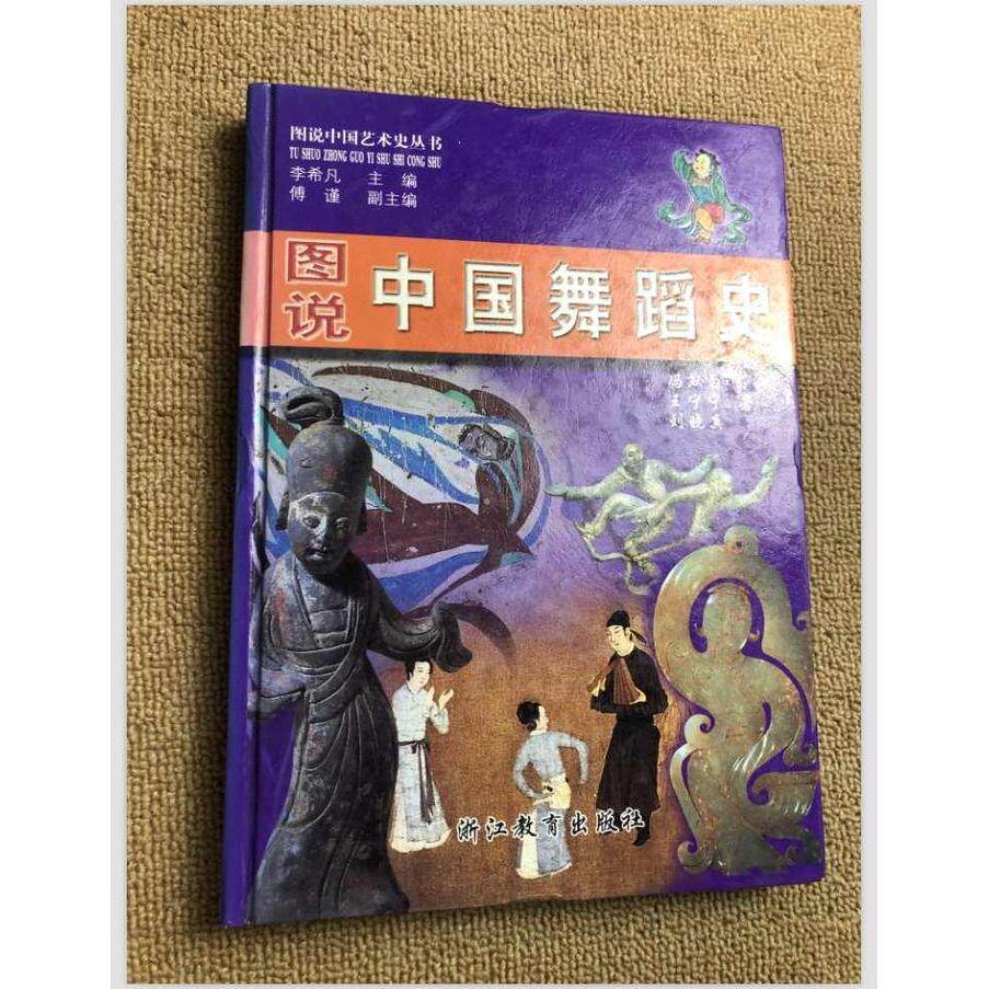 正版图说中国舞蹈史