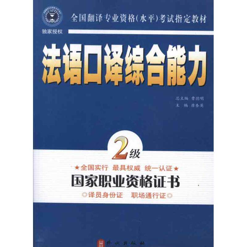 正版法语口译综合能力.2级