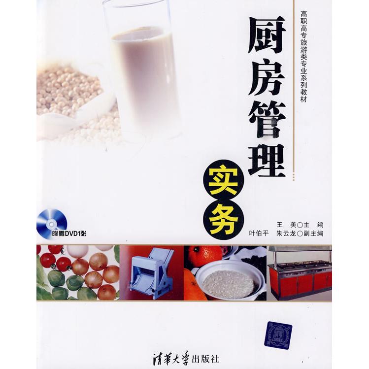 正版厨房管理实务(配光盘)(高职高专旅游类专业系列教材)