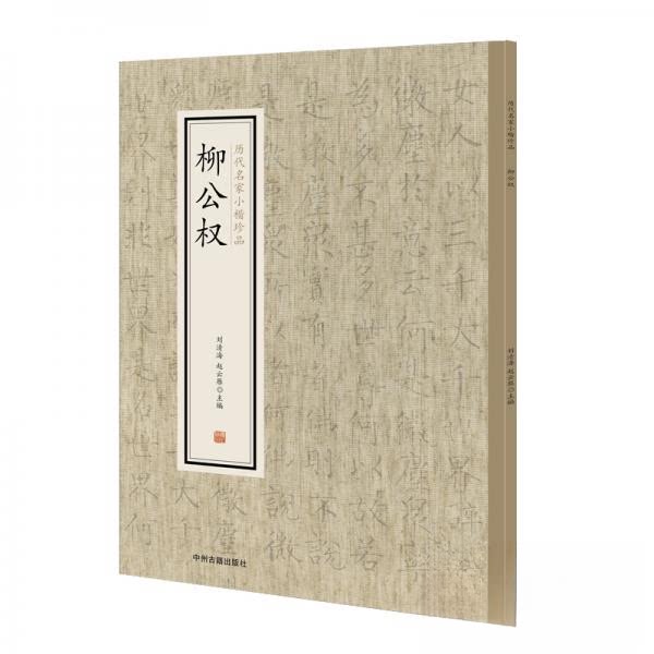 正版柳公权·历代名家小楷珍品