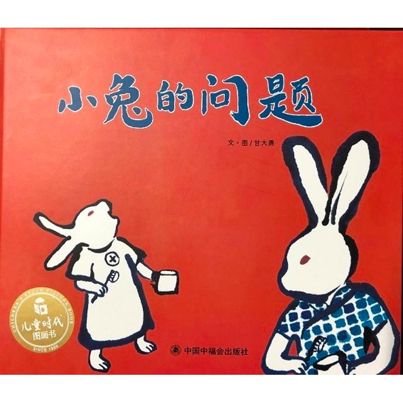 正版小兔的问题/儿童时代图画书(绘本)