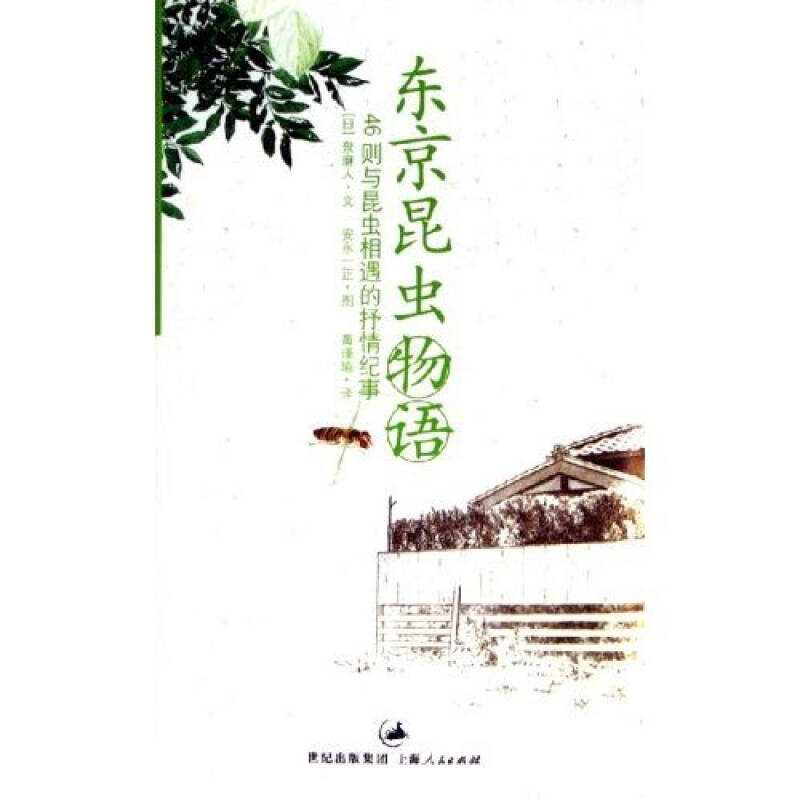 正版东京昆虫物语(46则与昆虫相遇的抒情纪事)