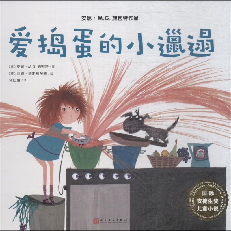 正版爱捣蛋的小邋遢