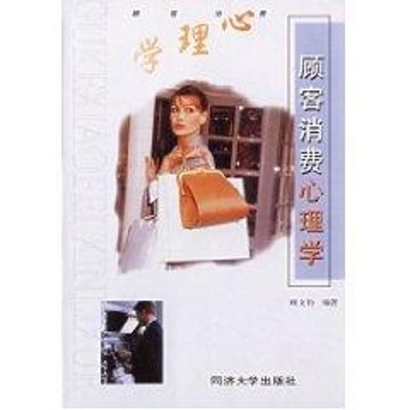 正版顾客消费心理学
