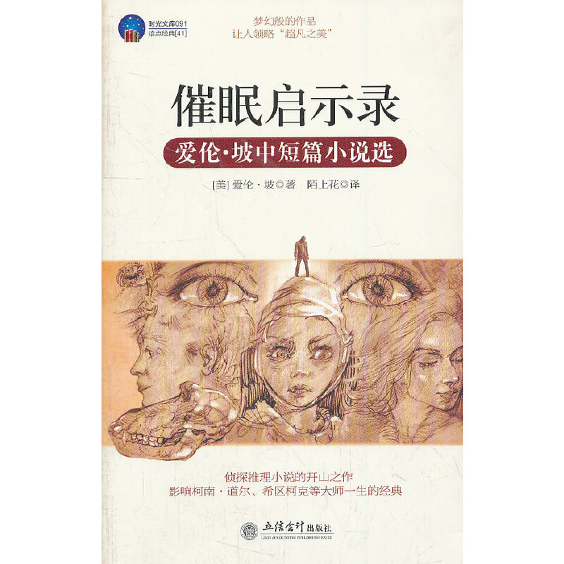 正版催眠启示录(爱伦·坡中短篇小说选)/时光文库