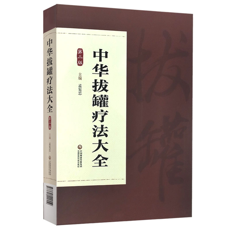 正版中华拔罐疗法大全 第2版