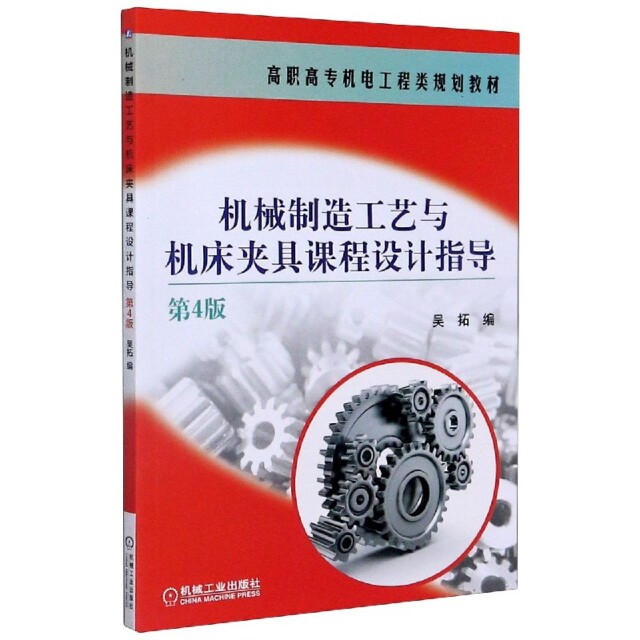 正版机械制造工艺与机床夹具课程设计指导(第4版高职高专机电工程类规划教材)