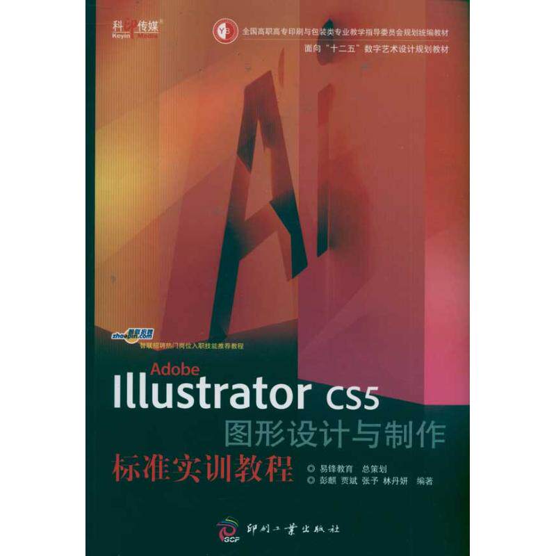 正版Adobe Illustrator CS5图形设计与制作标准实训教程