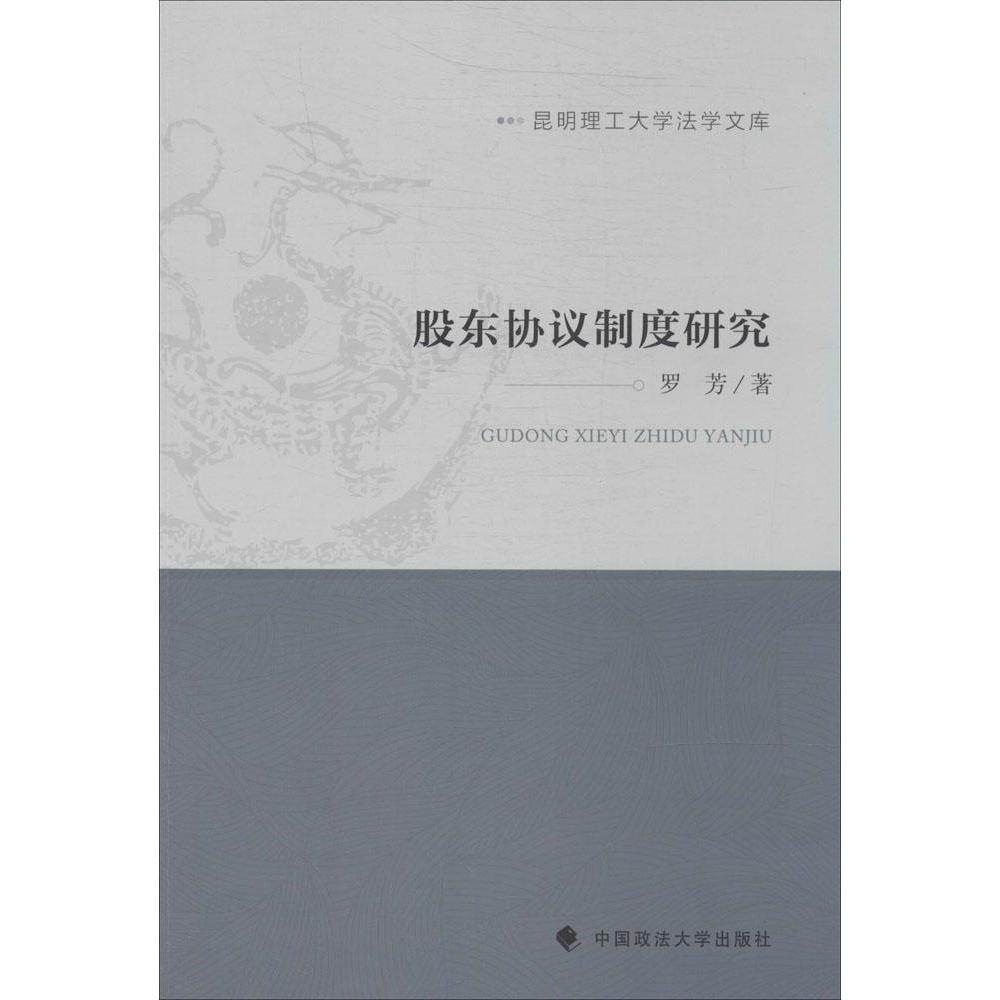 正版股东协议制度研究
