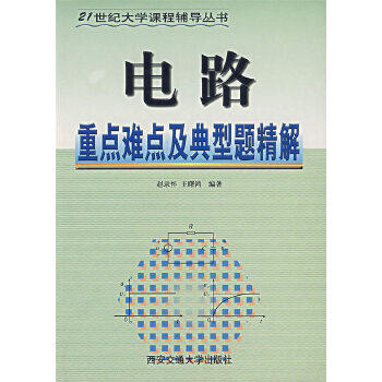 正版电路重点难点及典型题精解——21世纪大学课程辅导丛书