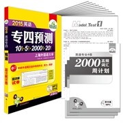 正版华研外语2015英语专业四级预测10套预测试卷+5套听力+2000词汇+20篇作文,命中专四真题作文、语法与词汇等