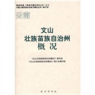 正版文山壮族苗族自治州概况(中国少数民族自治地方概况丛书)