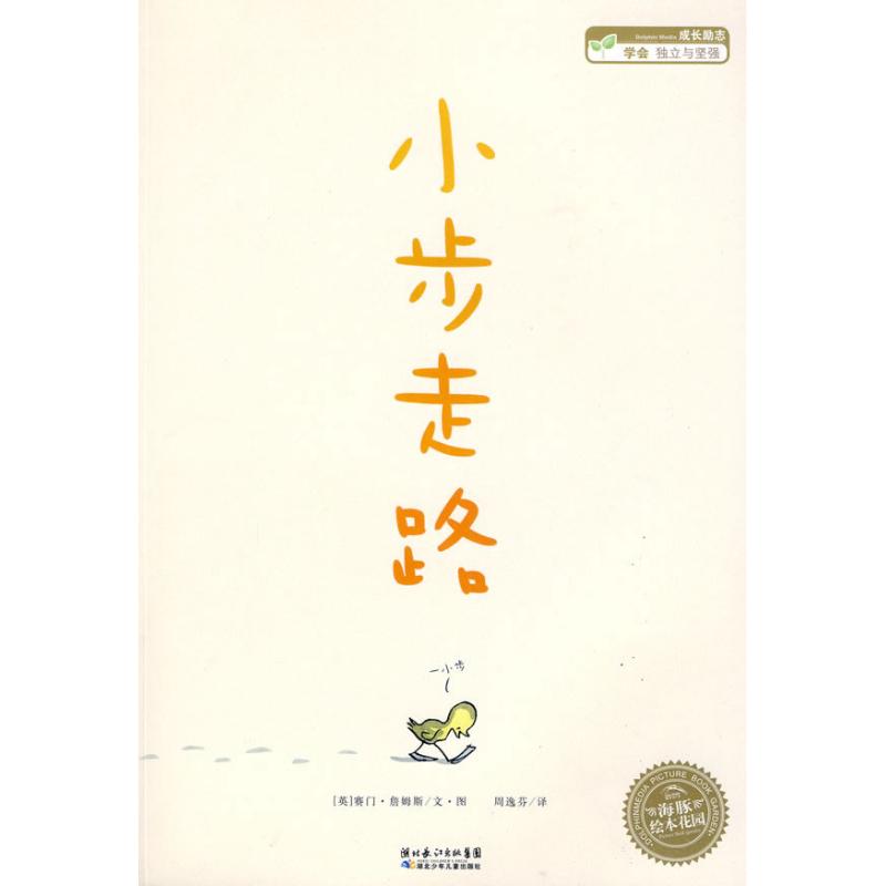 小步走路(平装)/海豚绘本花园正版