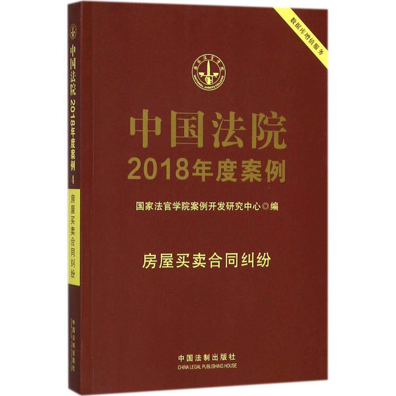 正版中国法院2018年度案例（房屋买卖合同纠纷）