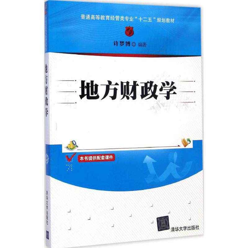正版地方财政学