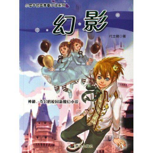 正版幻影/小犀牛校园青春小说系列(小犀牛校园青春小说系列)